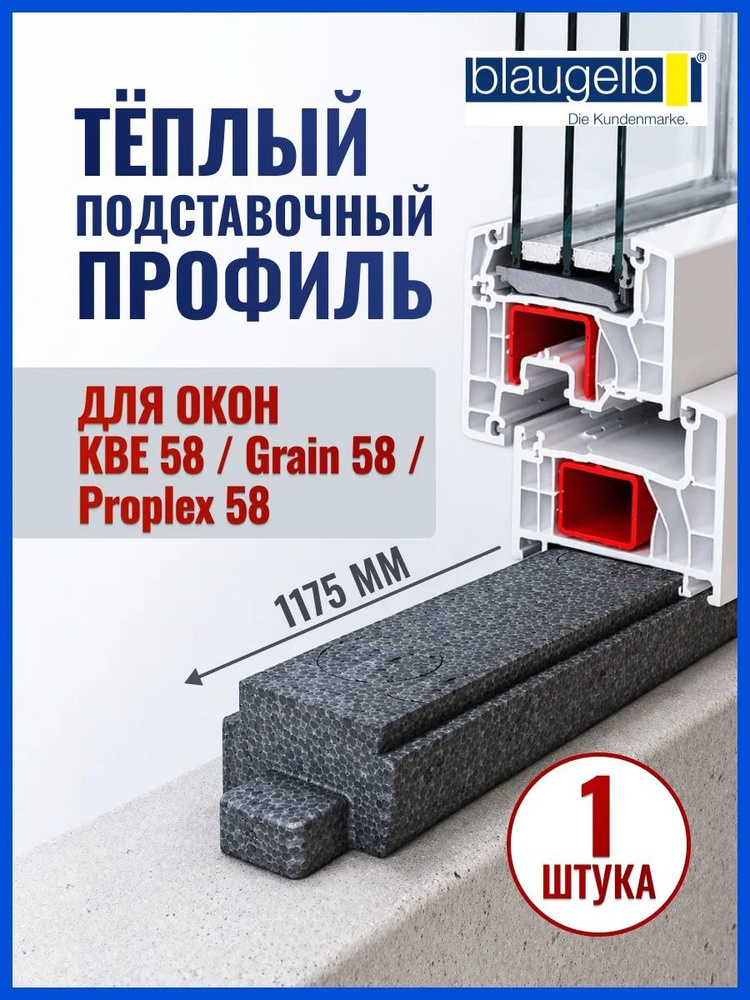 Тёплый подставочный профиль для окон ПВХ KBE 58, Proplex, Plaswin ...