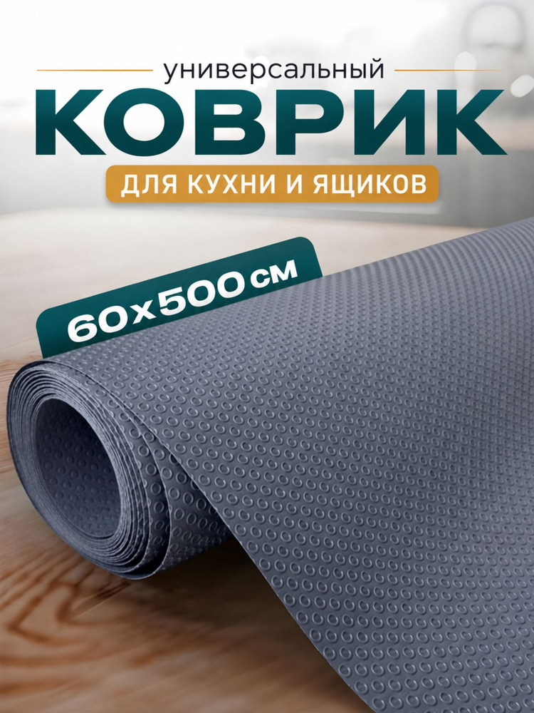 Коврик 60х500 см для кухонных полок, ящиков, холодильника / силиконовый, антискользящий, в рулоне #1
