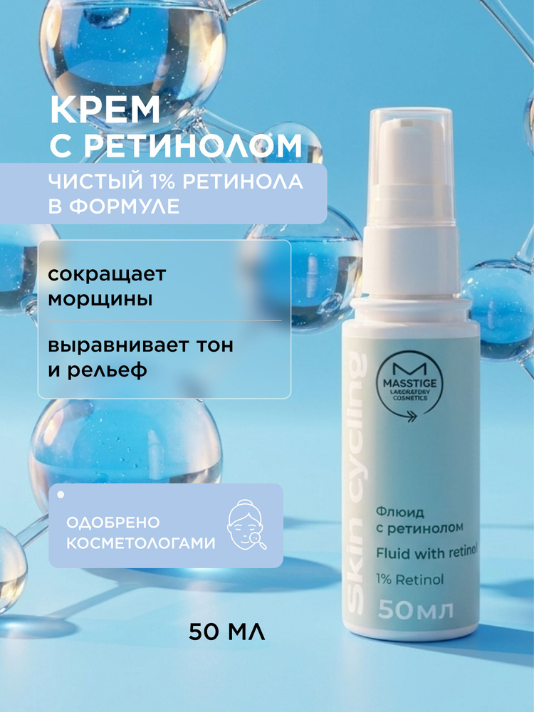 Крем флюид для лица с ретинолом Masstige Skin Cycling, с ниацинамидом антивозрастной, 50 мл #1