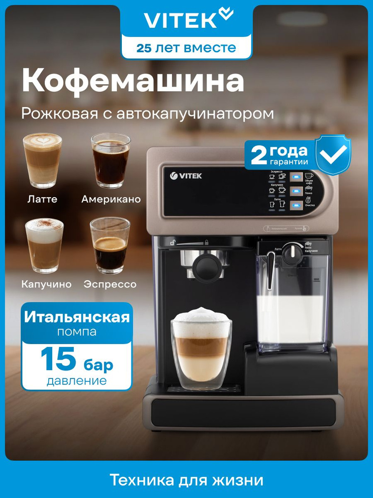 Кофемашина рожковая Vitek VT-1517 BN с капучинатором, автоматическая #1