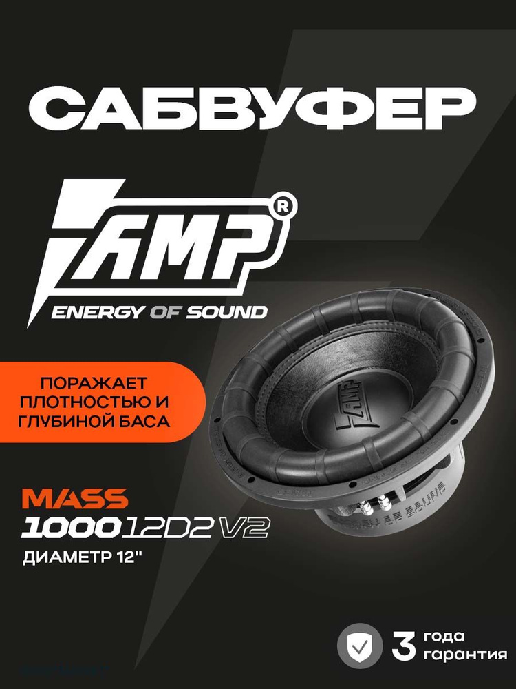 Сабвуфер для автомобиля AMP MASS 1000 12D2 V.2 2+2Ом 1000Вт 12 дюймов #1