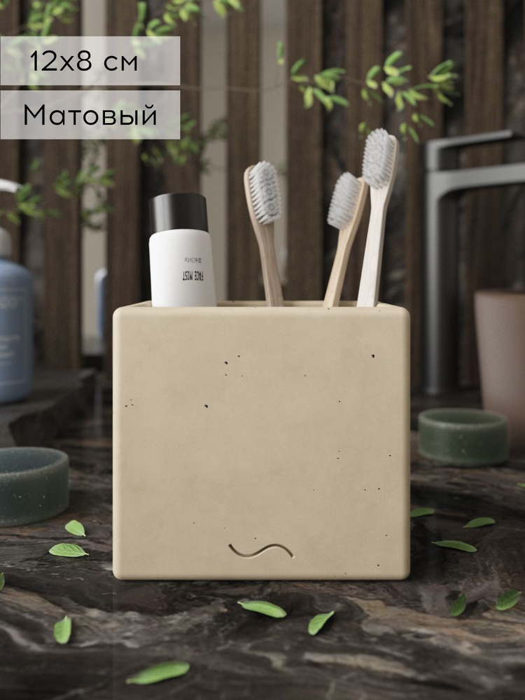 Стакан для зубных щёток, стакан для ванной Emily Duo, 12x8x11 см, бетон, кремовый матовый #1
