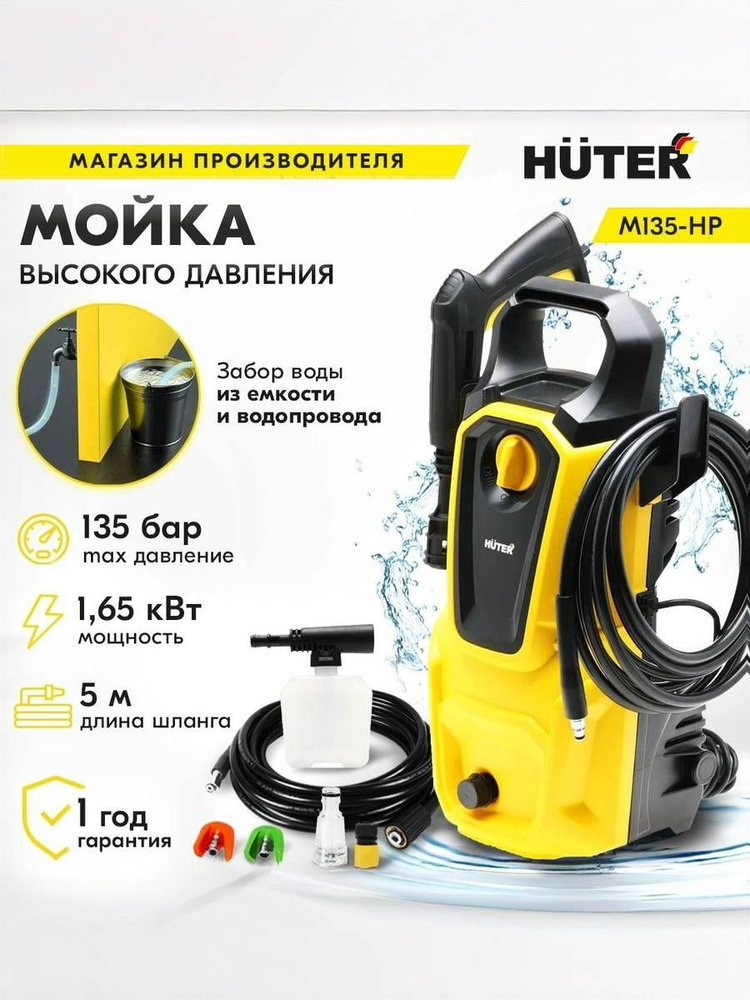 Мойка Huter M135-HP 1650 вт, 135 бар, расход-360 л/час #1