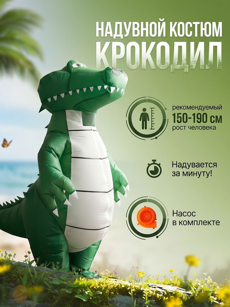 Карнавальная одежда Verified Крокодил #1