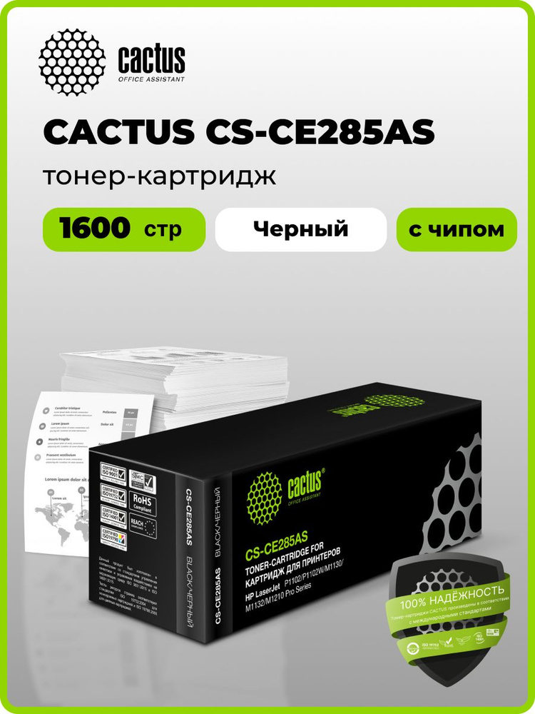 Картридж лазерный Cactus CS-CE285AS CE285A черный (1600стр.) для принтеров HP LaserJet P1102/P1102W/M1130/M1132 #1