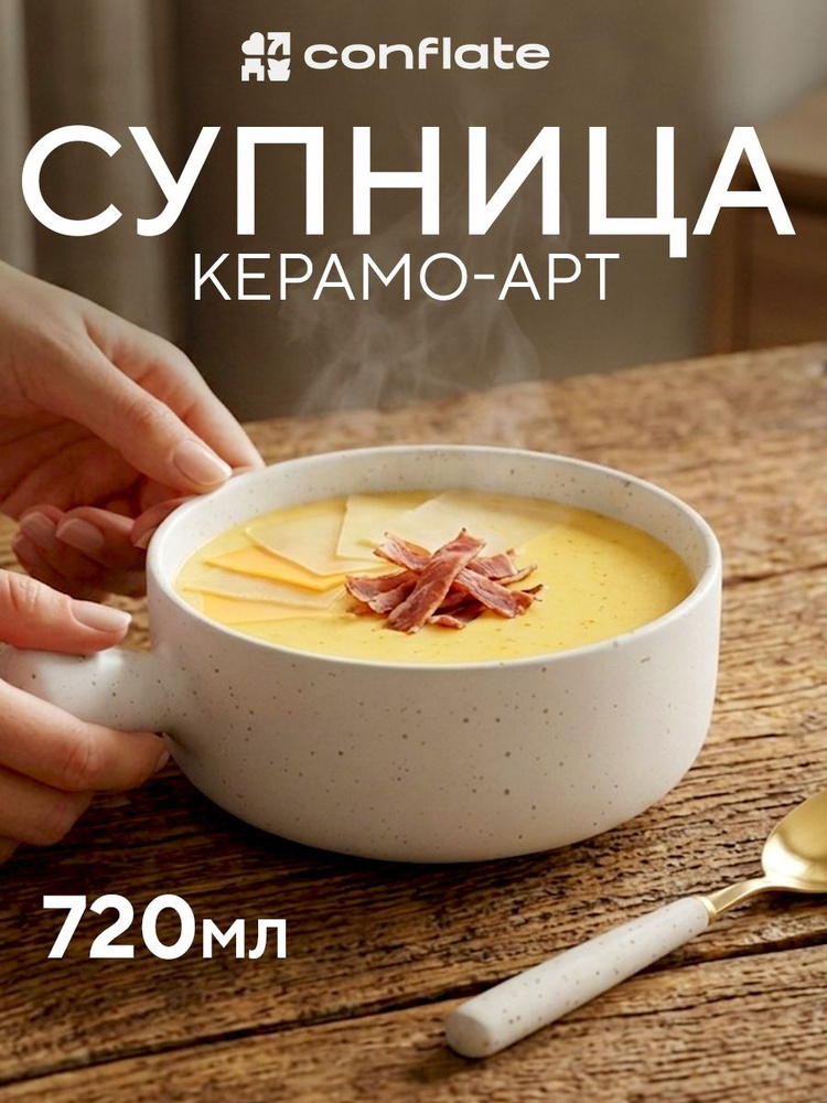 Супница фарфоровая 720 мл, 15 см Conflate #1