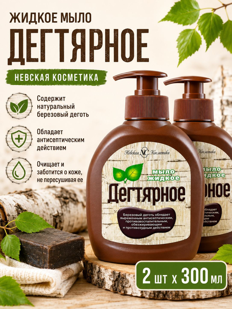 Жидкое мыло Дегтярное Невская Косметика 300 мл 2 шт #1