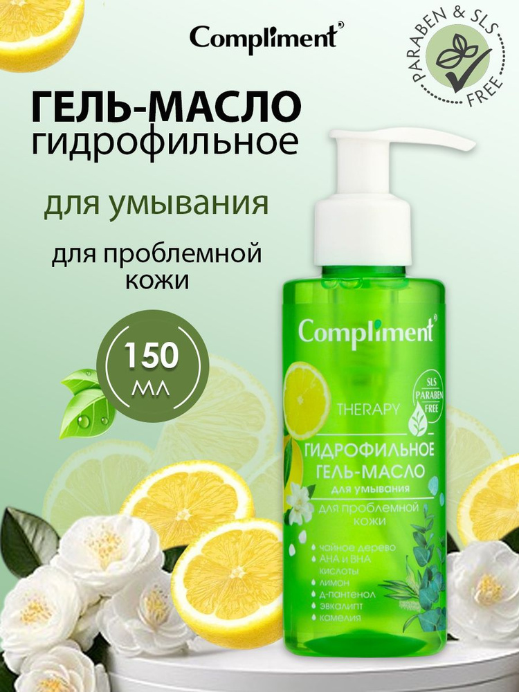Compliment Гидрофильное гель-масло для умывания для проблемной кожи 150 мл #1