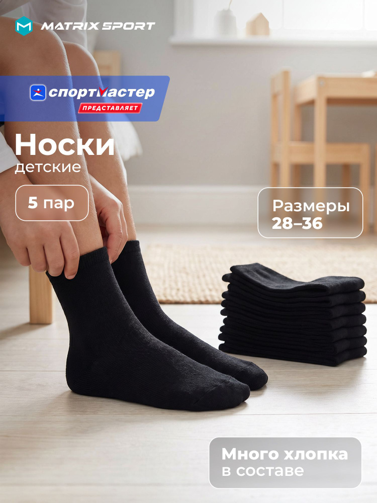 Носки Matrix Sport для мальчиков, 5 пар #1