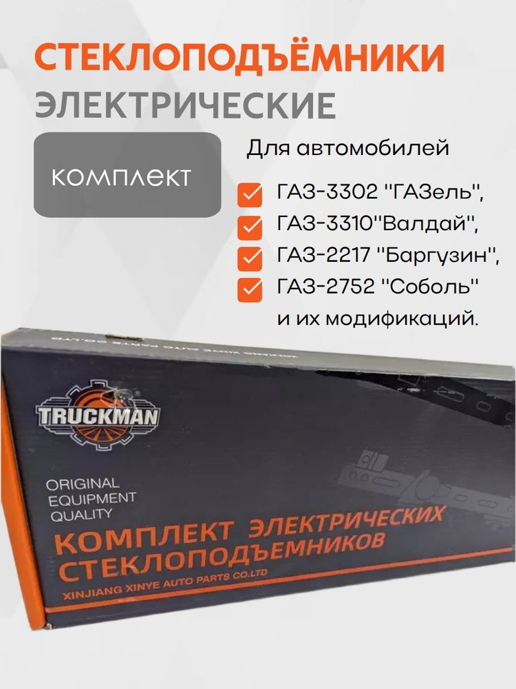 Электрические стеклоподъемники для а/м Газель, Truckman, комплект #1
