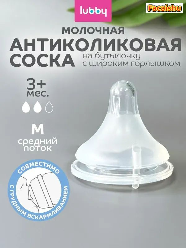 lubby Силиконовая соска для бутылочек с широким горлышком, средний поток, от 3 месяцев #1