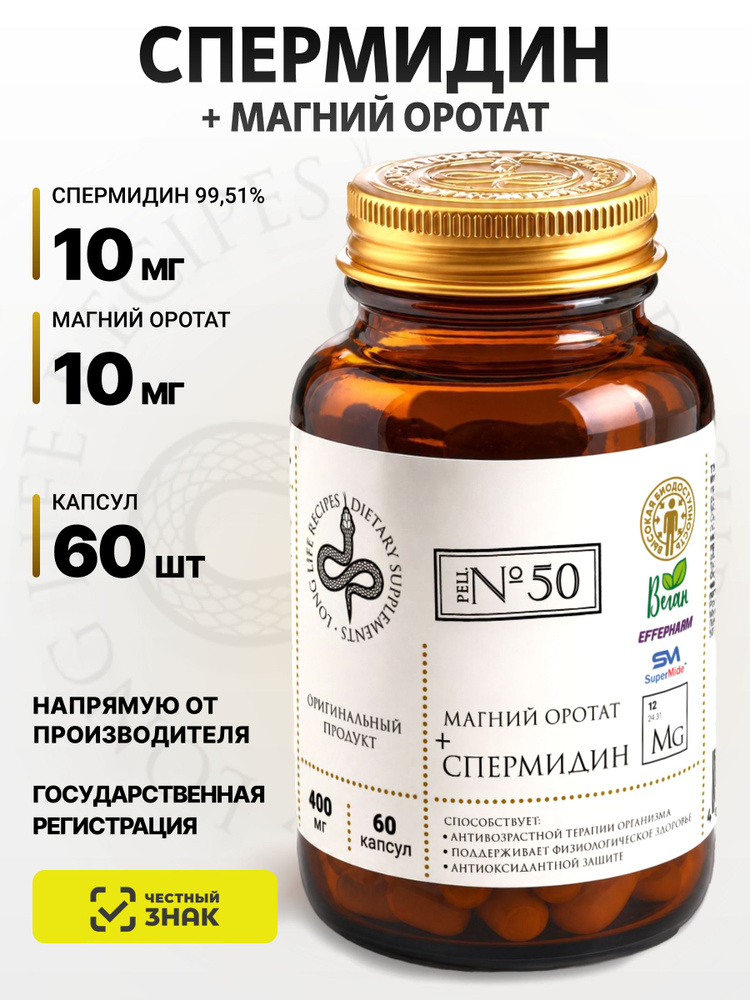 Спермидин 10 мг и Магний Оротат, Spermidine Trihydrochloride, Magnesium Orotate, 60 капсул #1