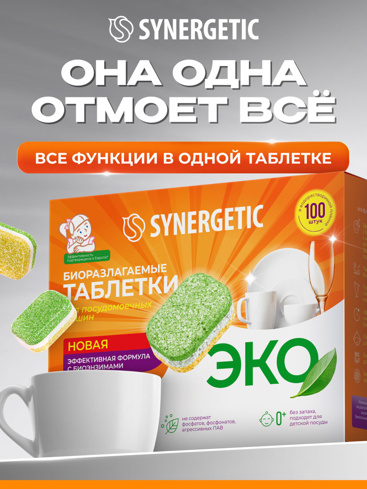 Таблетки для посудомоечной машины SYNERGETIC 100 шт, эко средство для посудомоечной машины #1