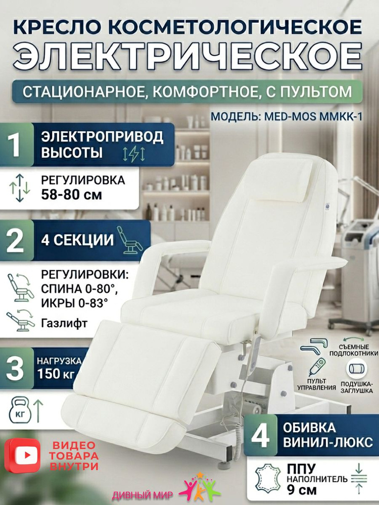 Косметологическое кресло/кушетка Med Mos ММКК 1 КО 171Д, электрическое, 1 мотор, регулируемая высота, #1