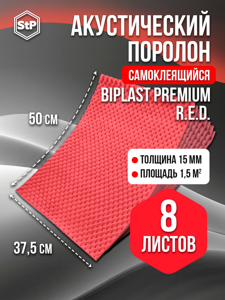 Акустический поролон Biplast Premium R.E.D. (8 листов) 0,375*0,5 м / Шумоизоляция для автомобиля15мм/ #1