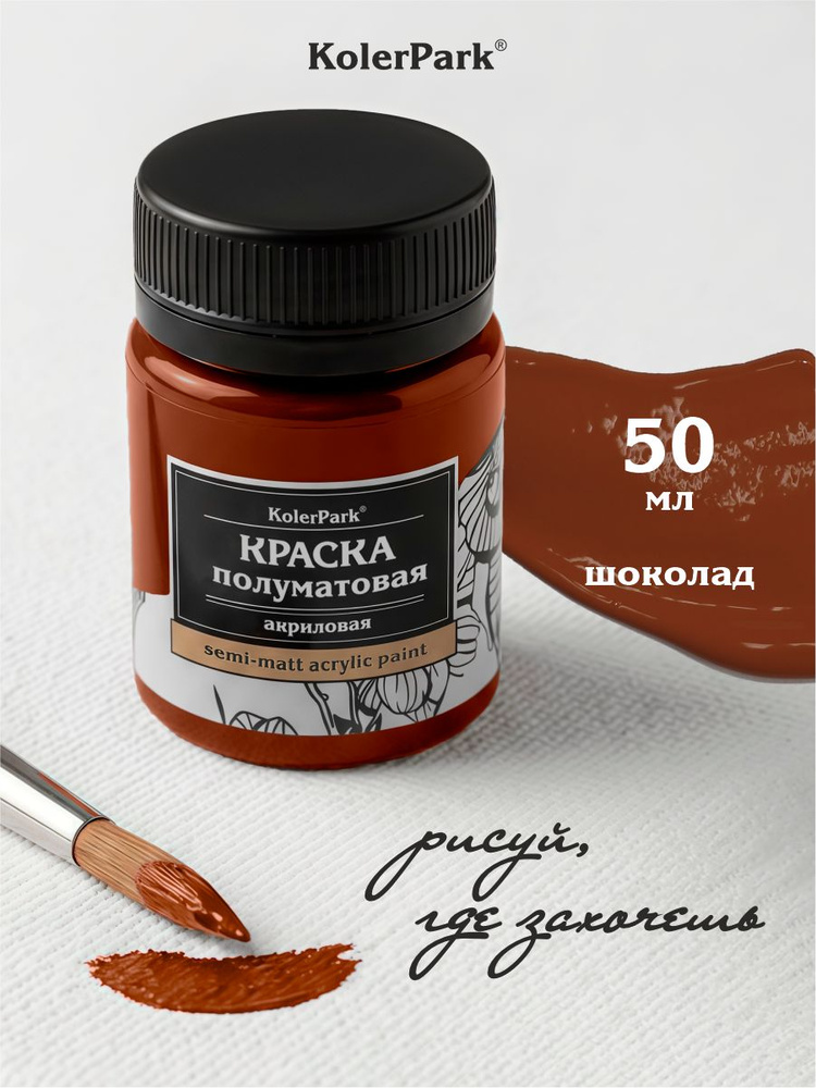 Акриловая краска полуматовая сатиновая для рисования на коже ткани холсте стекле гипсе пластике KolerPark #1