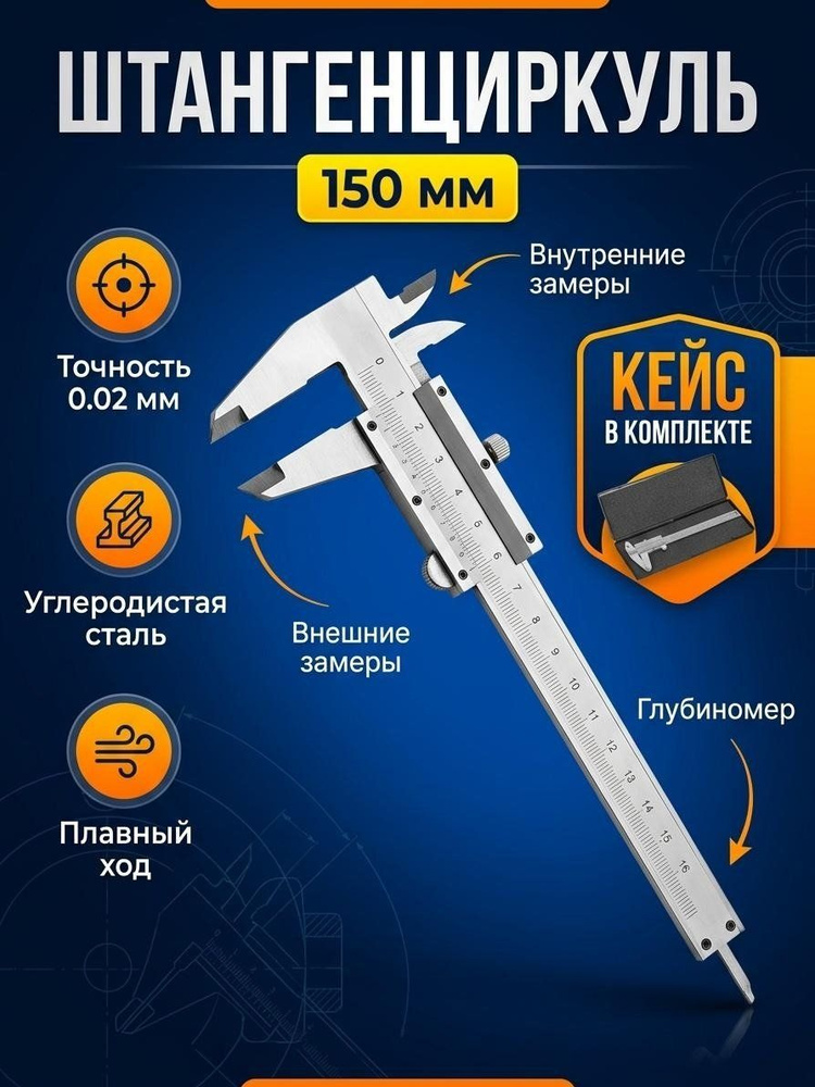 Штангенциркуль Ормис 150 мм, артикул 15-5-150 #1