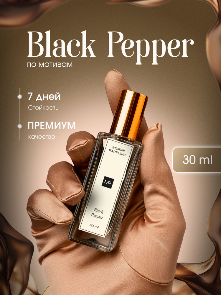 Духи женские Black Pepper Блек Пеппер 30 мл #1