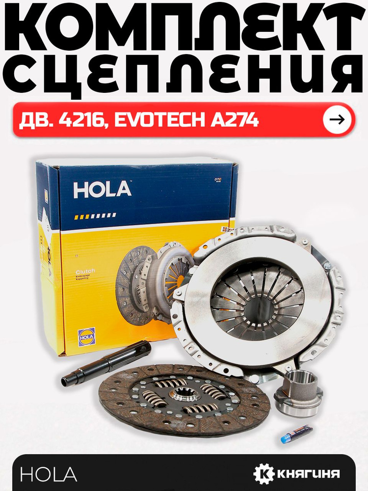 Комплект сцепления дв. 4216, Evotech А274 купить на OZON по низкой