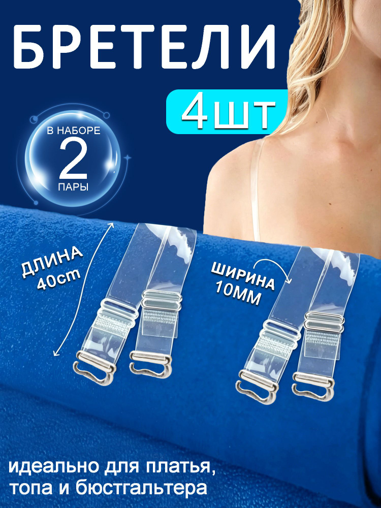 Бретели #1