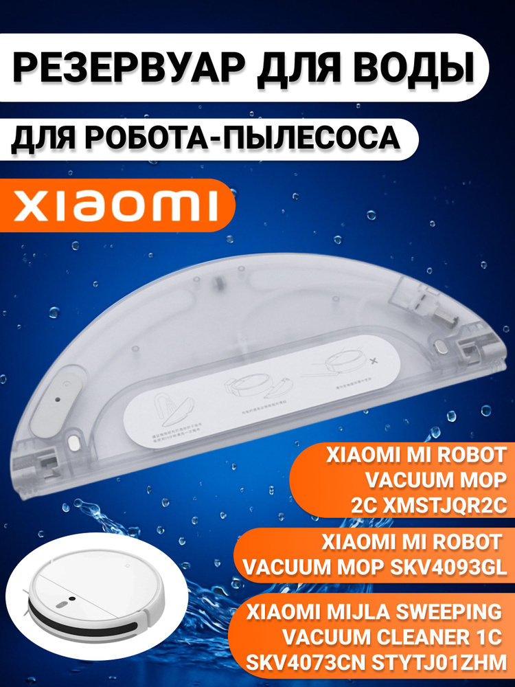 Резервуар бак для воды для робота пылесоса Mi Robot Vacuum Mop 1c, SKV4093GL, Mijia 1C SKV4073CN #1