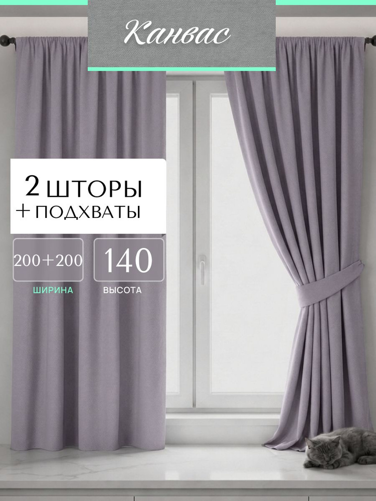 Шторы для комнаты для кухни канвас серый-лиловый ширина 400 высота 140 (в комплекте 2 шт. по 200 см) #1
