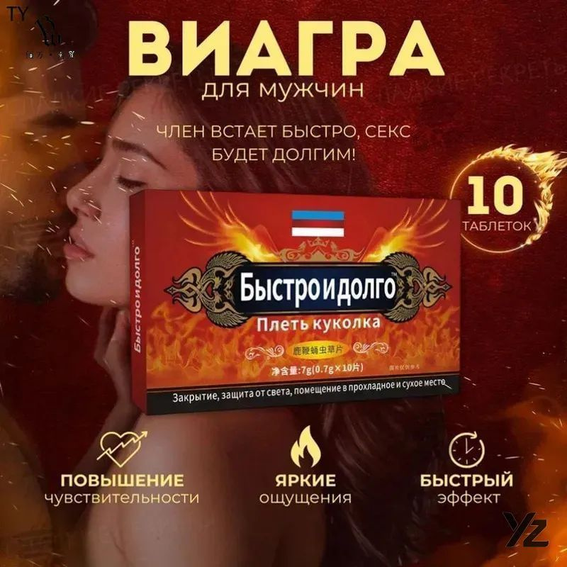 Мужской возбудитель Быстро и долго - натуральные таблетки для потенции с кордицепсом и женьшенем #1