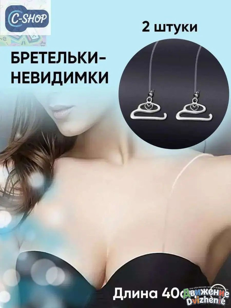 Бретели #1