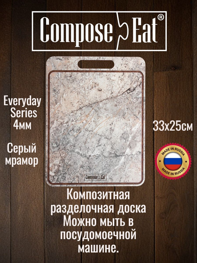 ComposeEat Everyday 4мм Доска композитная разделочная кухонная 33x25 см с желобом, декор "Мрамор серый" #1