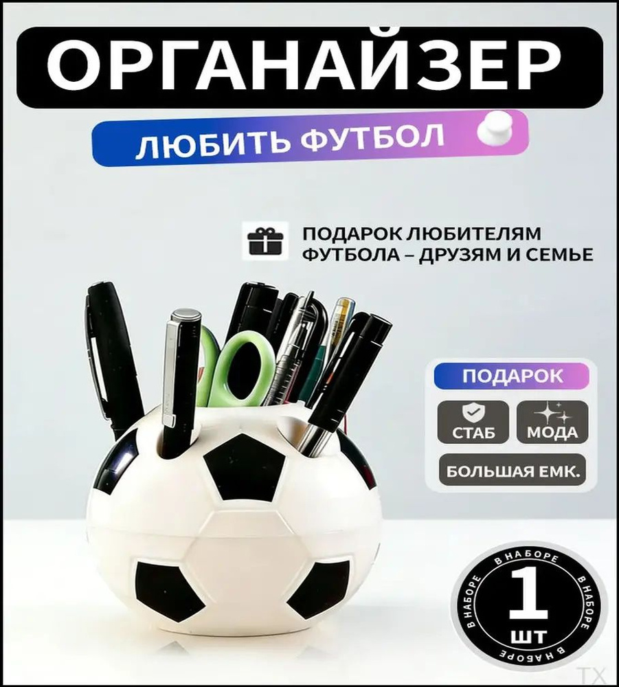 Подставка для ручек, карандашей / Органайзер на стол футбольный мяч #1