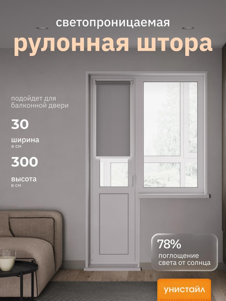Рулонные шторы 30*300 см Плэйн тёмно-серый/графит, высота 300 см, на стену, на потолок / рулонные жалюзи #1