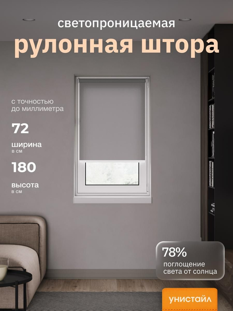 Рулонные шторы Плэйн тёмно-серый/графит 72*180 см/ Унистайл, на раму, на створку, на окно, однотонные #1