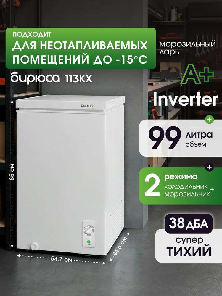 Морозильный ларь 2 в 1, 99 литров, узкий, Inverter, для неотапливаемых помещений, функция холодильника, #1