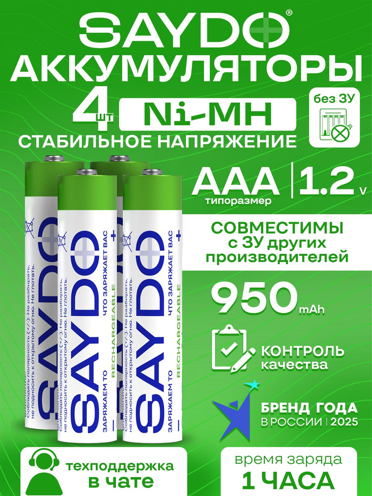 SAYDO Батарейки ААA аккумуляторные мизинчиковые Ni-MH 4 шт набор HR03 #1