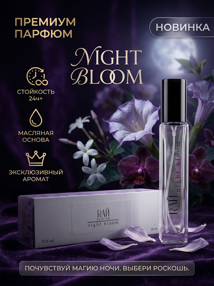 Духи Женские Рай Night Bloom 10мл #1