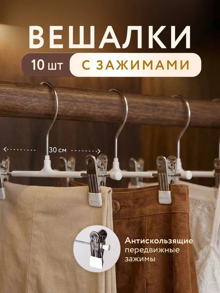 Вешалки плечики для одежды, брюк и юбок с зажимами / Набор плечиков с зажимами для брюк, 10 штук #1