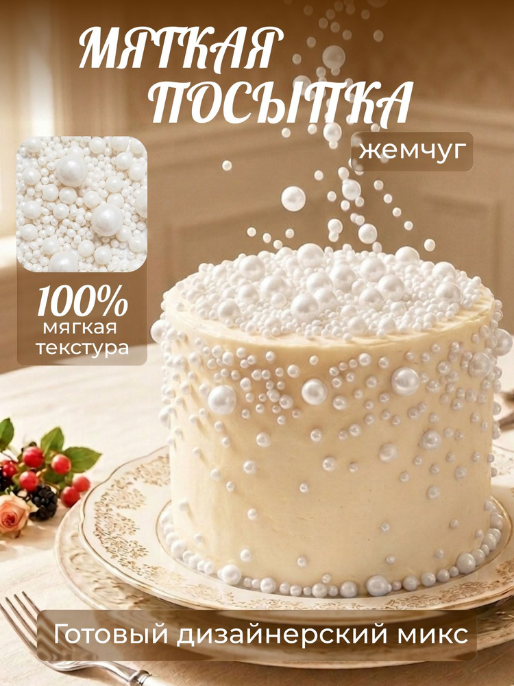 Посыпка кондитерская шарики, драже рисовое в глазури, украшение для торта, выпечки, куличей 40 г #1