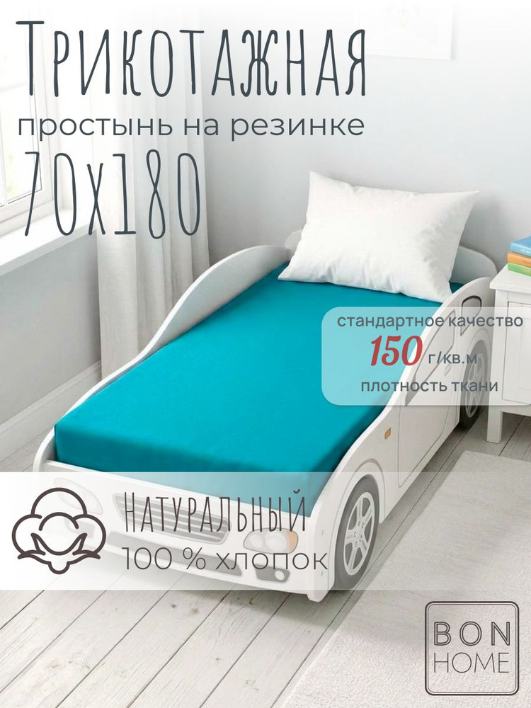 Мягкая трикотажная простыня на резинке 70х180 борт 20 см, 100% хлопок (аквамарин) #1