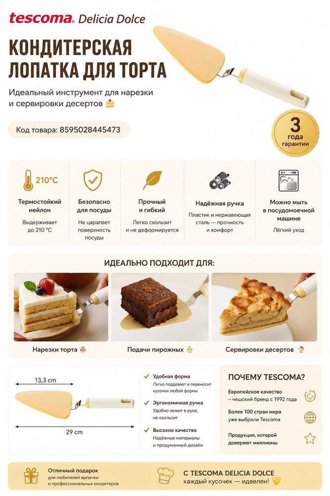 TESCOMA Лопатка для торта DELICIA DOLCE #1
