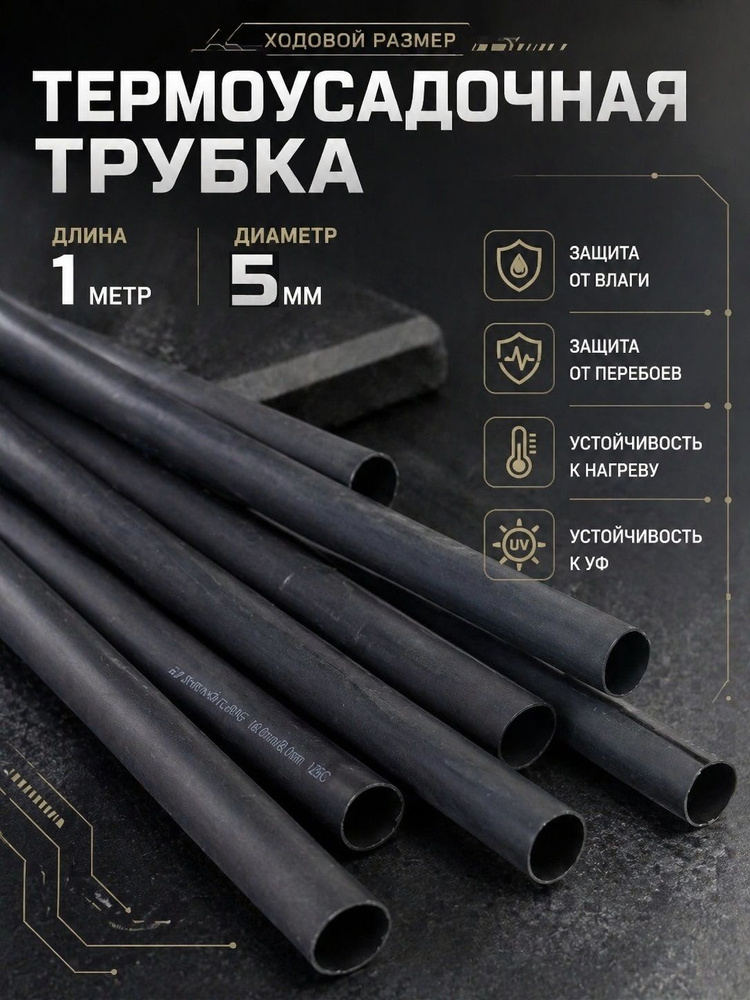 Термоусадочная трубка 1 метр #1