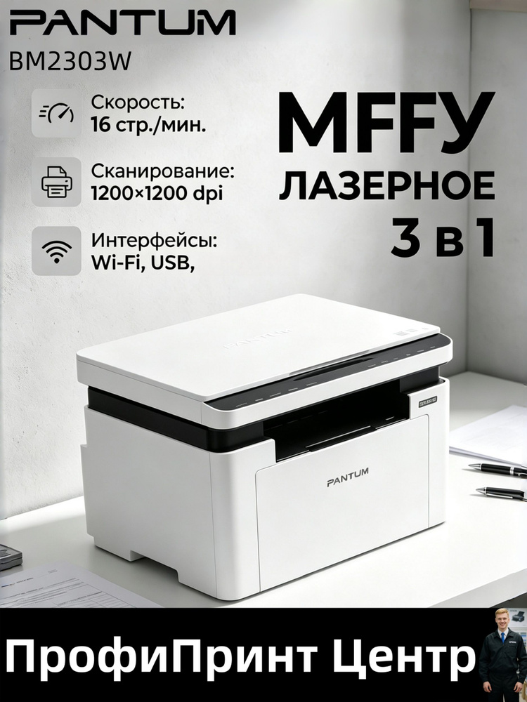 Pantum МФУ Лазерное Pantum BM2303W/M10 Lite МФУ лазерный , A4, ч/б, печ. до 16 стр/мин., 1200 x 1200 #1