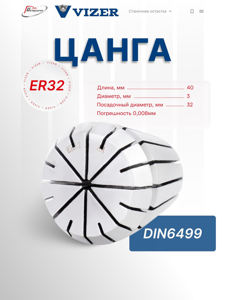 Цанга ER32 d 3, погрешность 0,008мм,DIN6499 // VIZER #1