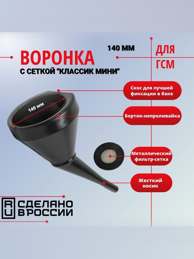 Воронка для ГСМ автомобильная "Классик МИНИ", Воронка для бензина автомобильная #1