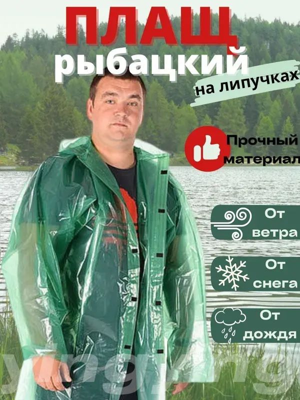 Дождевик Плащ дождевик #1