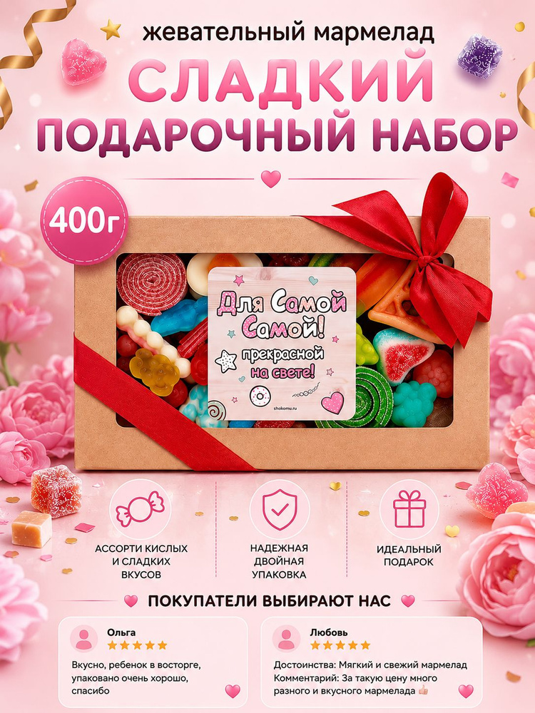 Мармелад жевательный кислый + сладкий ассорти подарочный набор 400 г, Халяль #1