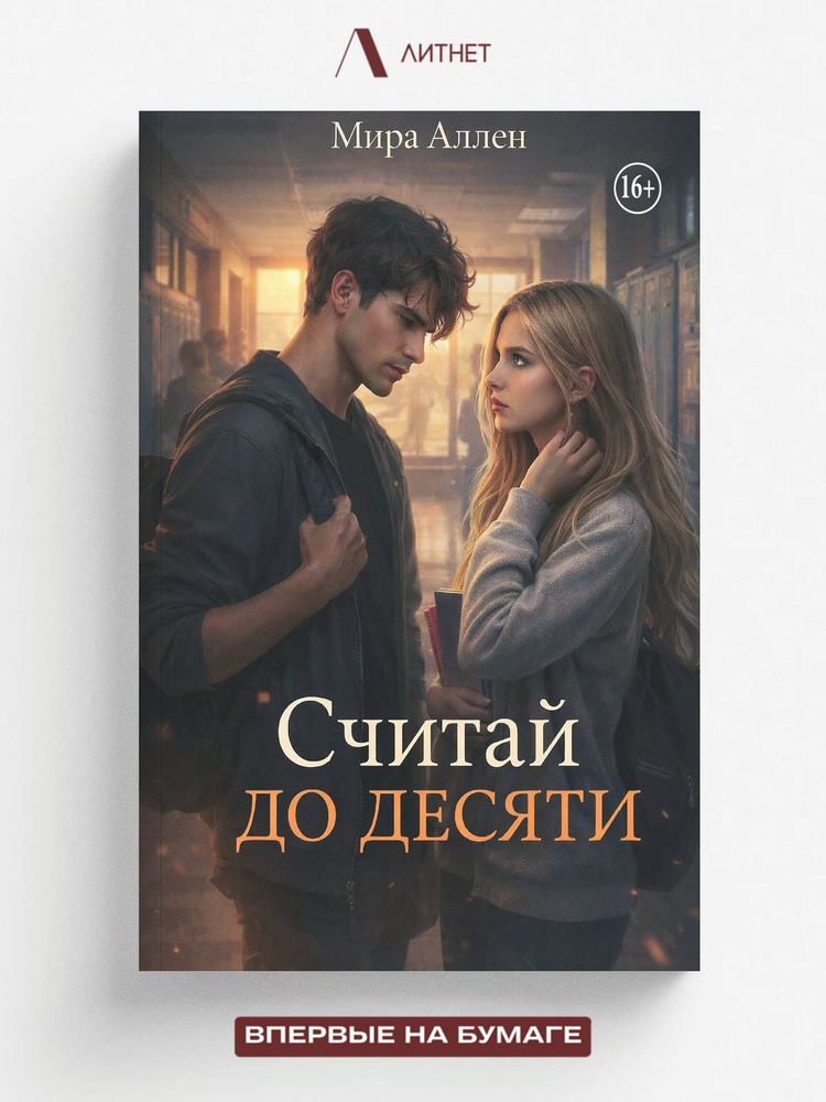 Считай до десяти #1