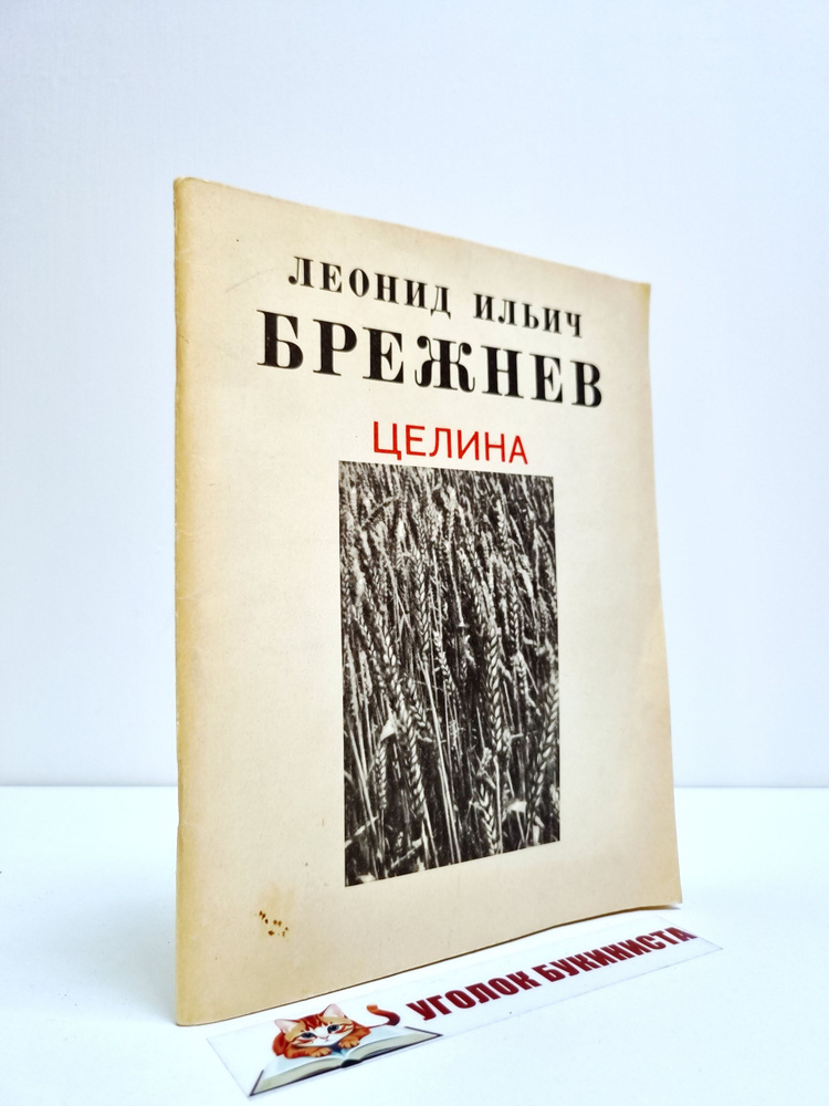 Целина #1