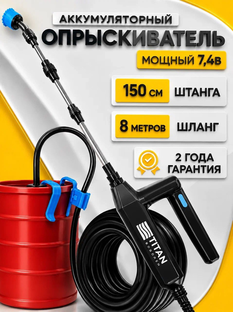 Опрыскиватель садовый аккумуляторный TITAN ВОДОЛЕЙ распылитель садовый li-ion 2.4 А.ч #1