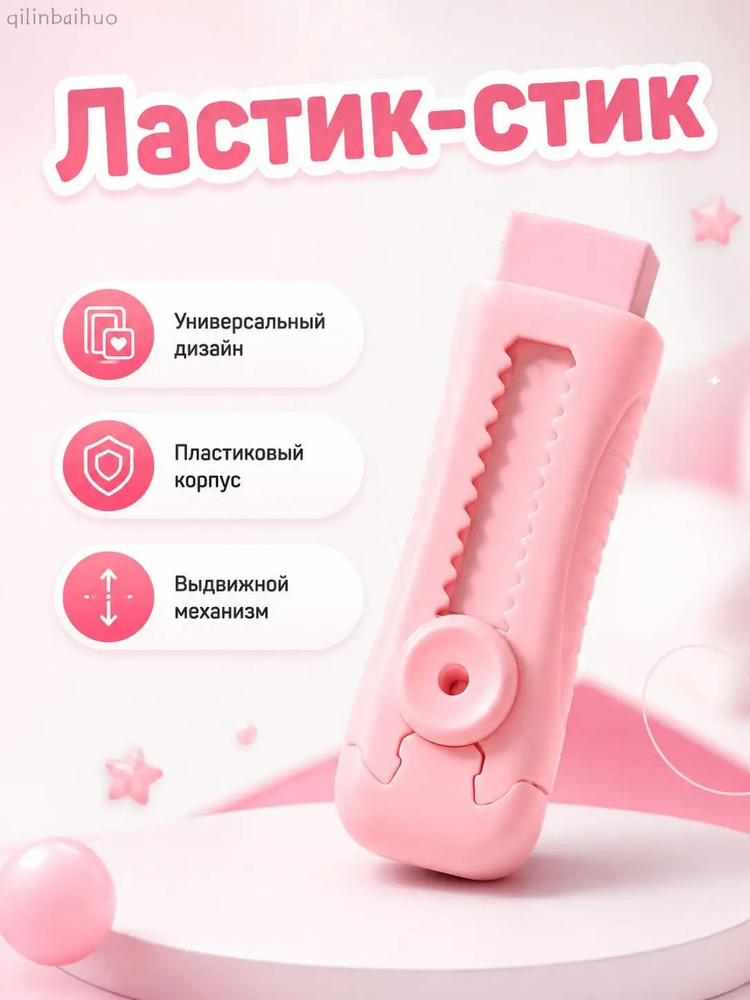 Ластик выдвижной #1