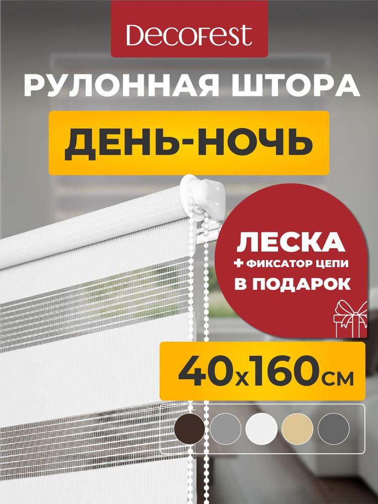 Рулонные шторы Decofest день ночь 40 см х 160 см Бейс Белый, жалюзи на окна 1 шт #1